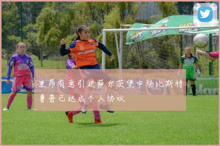 里昂有意引进萨尔茨堡中场比斯特鲁普已达成个人协议