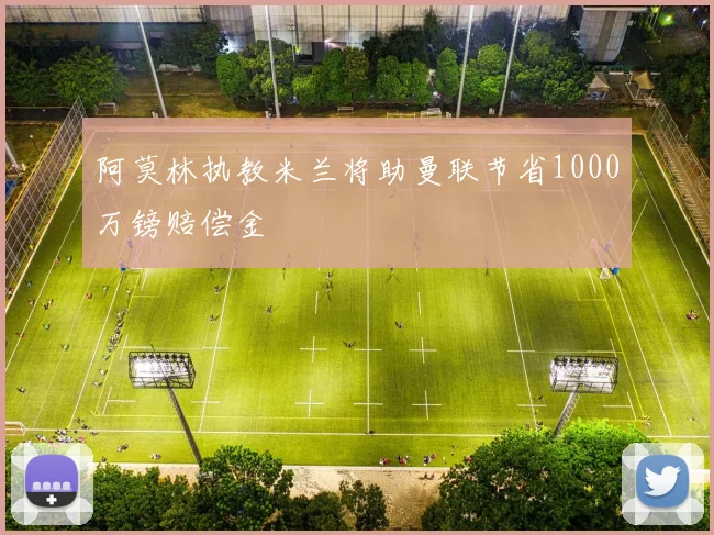 阿莫林执教米兰将助曼联节省1000万镑赔偿金