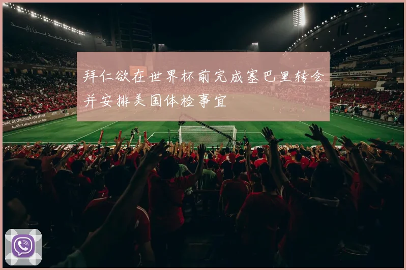 拜仁欲在世界杯前完成塞巴里转会并安排美国体检事宜