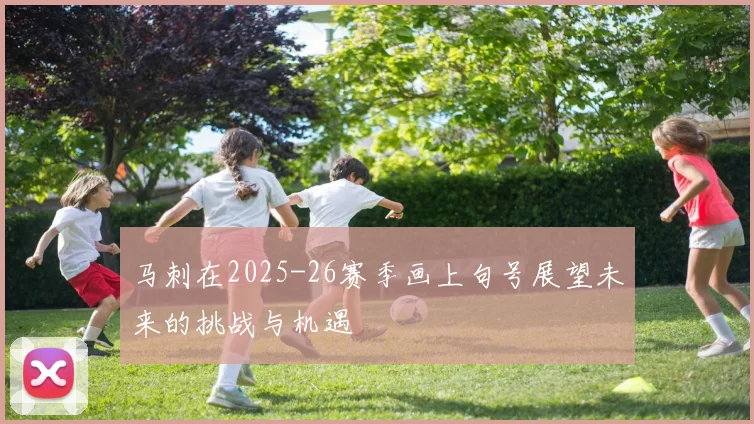 马刺在2025-26赛季画上句号展望未来的挑战与机遇
