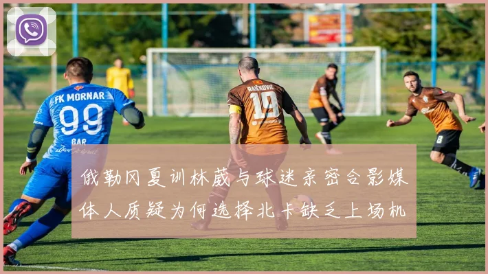 俄勒冈夏训林葳与球迷亲密合影媒体人质疑为何选择北卡缺乏上场机会