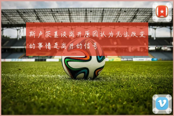 斯卢茨基谈离开原因认为无法改变的事情是离开的信号
