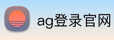 ag登录官网 logo
